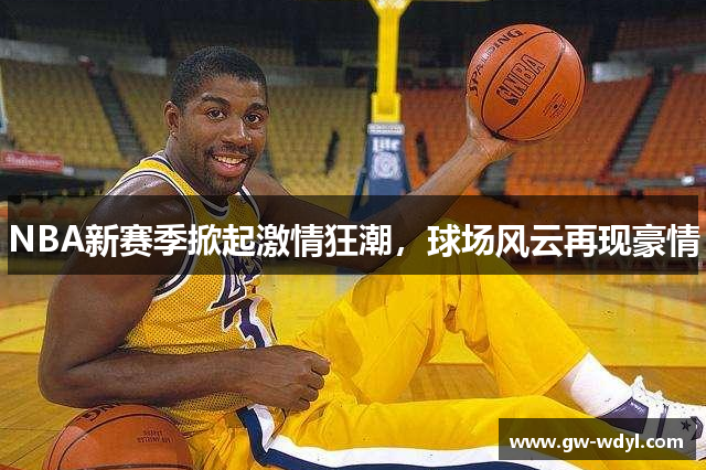 NBA新赛季掀起激情狂潮，球场风云再现豪情