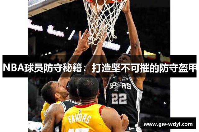 NBA球员防守秘籍：打造坚不可摧的防守盔甲