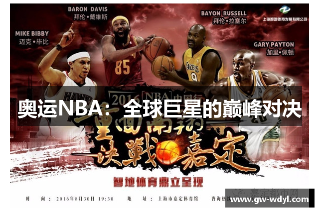 奥运NBA：全球巨星的巅峰对决