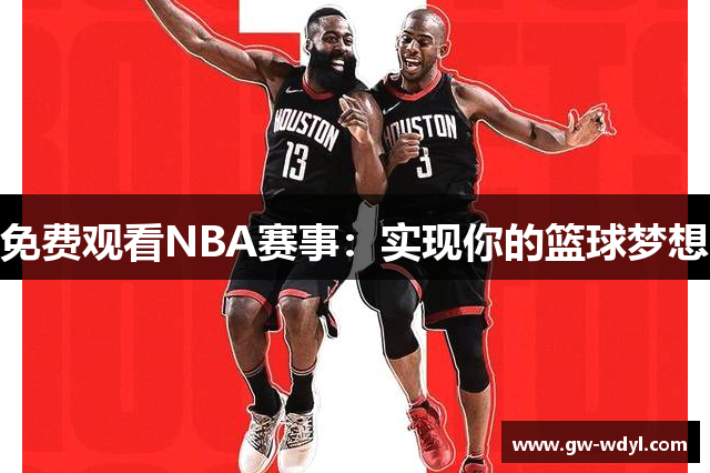 免费观看NBA赛事：实现你的篮球梦想
