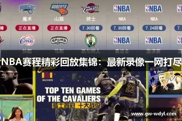 NBA赛程精彩回放集锦：最新录像一网打尽