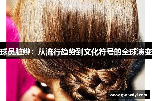 球员脏辫：从流行趋势到文化符号的全球演变