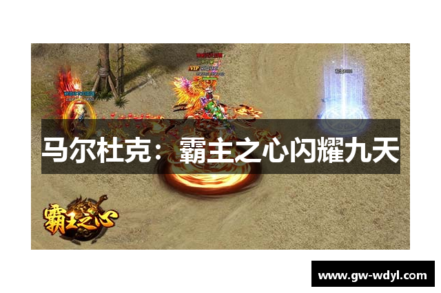 马尔杜克：霸主之心闪耀九天
