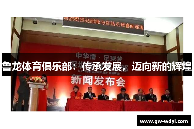 鲁龙体育俱乐部：传承发展，迈向新的辉煌