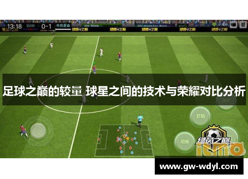 足球之巅的较量 球星之间的技术与荣耀对比分析