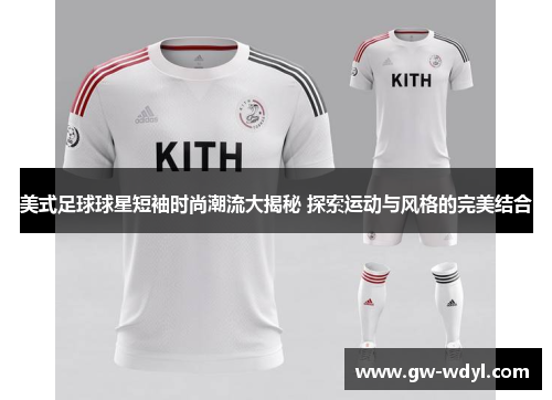 美式足球球星短袖时尚潮流大揭秘 探索运动与风格的完美结合