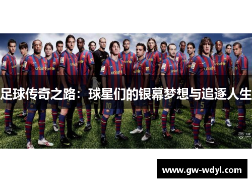 足球传奇之路：球星们的银幕梦想与追逐人生