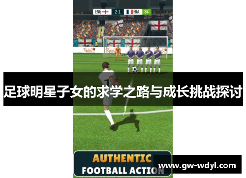 足球明星子女的求学之路与成长挑战探讨