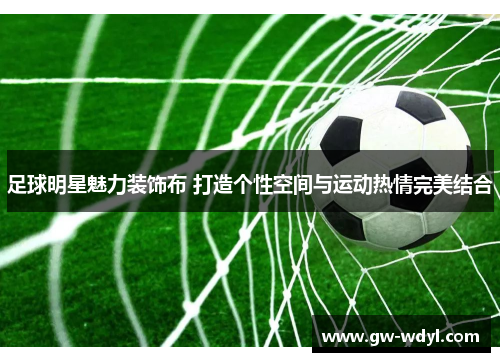 足球明星魅力装饰布 打造个性空间与运动热情完美结合