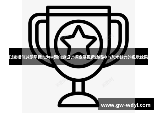 以素描篮球明星标志为主题创意设计探索展现运动精神与艺术魅力的视觉效果