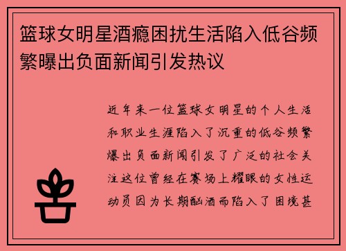 篮球女明星酒瘾困扰生活陷入低谷频繁曝出负面新闻引发热议