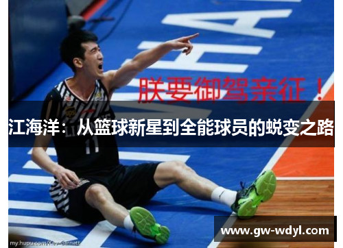 江海洋：从篮球新星到全能球员的蜕变之路