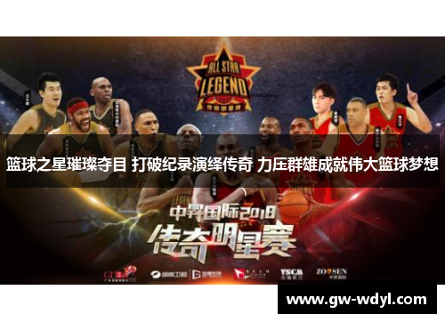 篮球之星璀璨夺目 打破纪录演绎传奇 力压群雄成就伟大篮球梦想