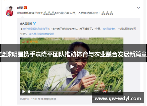 篮球明星携手袁隆平团队推动体育与农业融合发展新篇章