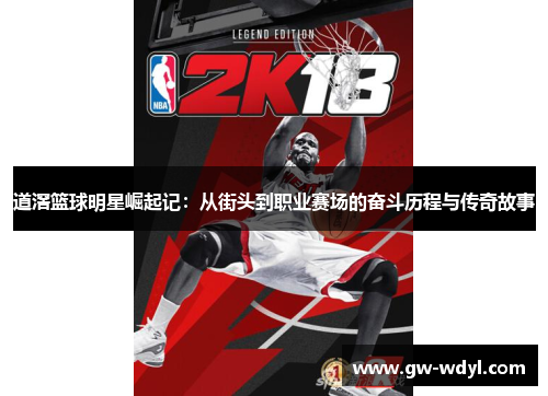 道滘篮球明星崛起记：从街头到职业赛场的奋斗历程与传奇故事
