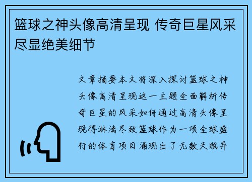 篮球之神头像高清呈现 传奇巨星风采尽显绝美细节