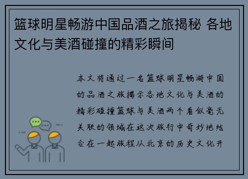 篮球明星畅游中国品酒之旅揭秘 各地文化与美酒碰撞的精彩瞬间