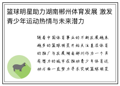 篮球明星助力湖南郴州体育发展 激发青少年运动热情与未来潜力