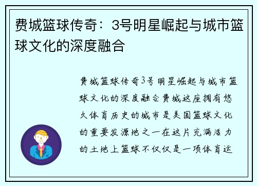 费城篮球传奇：3号明星崛起与城市篮球文化的深度融合