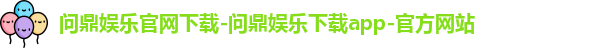 问鼎娱乐